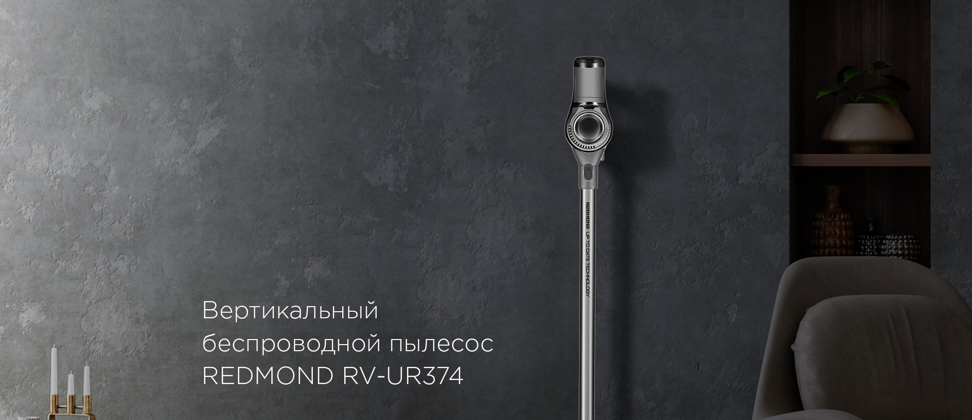 Пылесос вертикальный беспроводной REDMOND RV-UR374: купить в Москве, СПб,  России - отзывы, цена на RV-UR374 | Фирменный магазин REDMOND