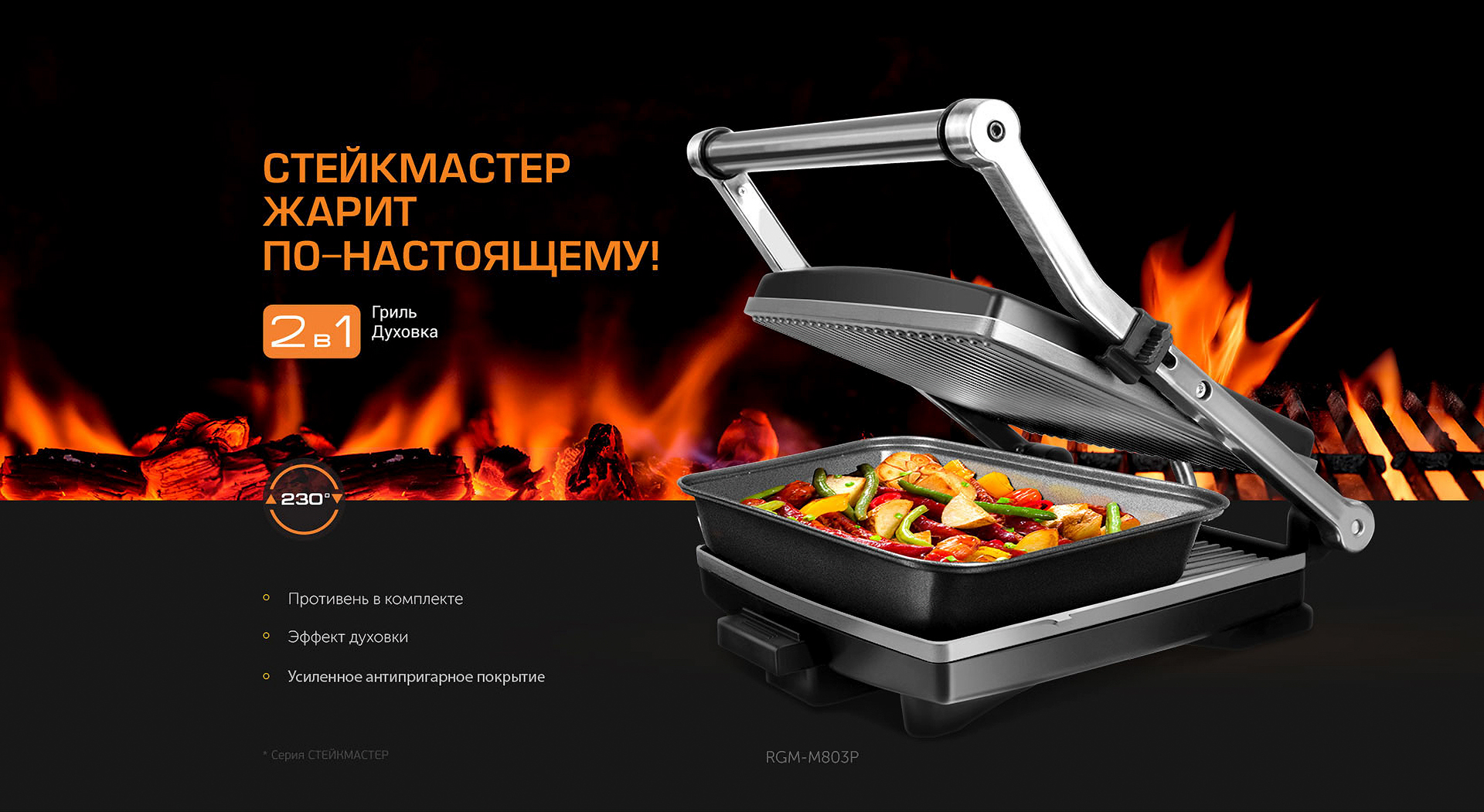 Гриль-духовка REDMOND SteakMaster RGM-M803P: купить в Москве, СПб, России -  отзывы, цена на SteakMaster RGM-M803P | Фирменный магазин REDMOND