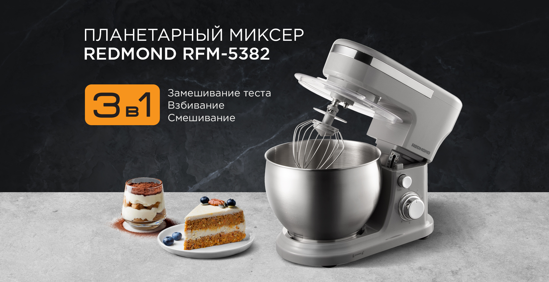 Планетарный миксер REDMOND RFM-5382: купить в Москве, СПб, России - отзывы,  цена на RFM-5382 | Фирменный магазин REDMOND