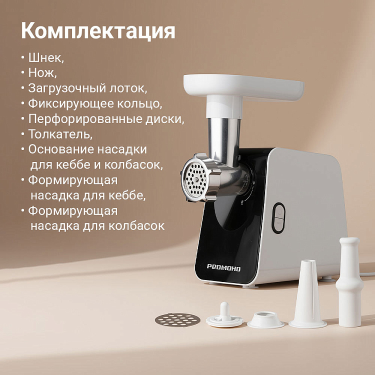 Мясорубка РЕДМОНД MG507 (белый/черный) - фото 9 - купить в интернет-магазине Редмонд
