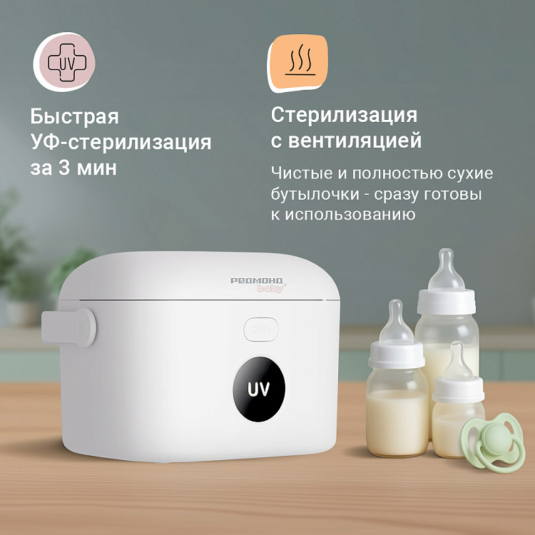Портативный стерилизатор для бутылочек РЕДМОНД Baby BC5206 - фото 2 - купить в интернет-магазине Редмонд
