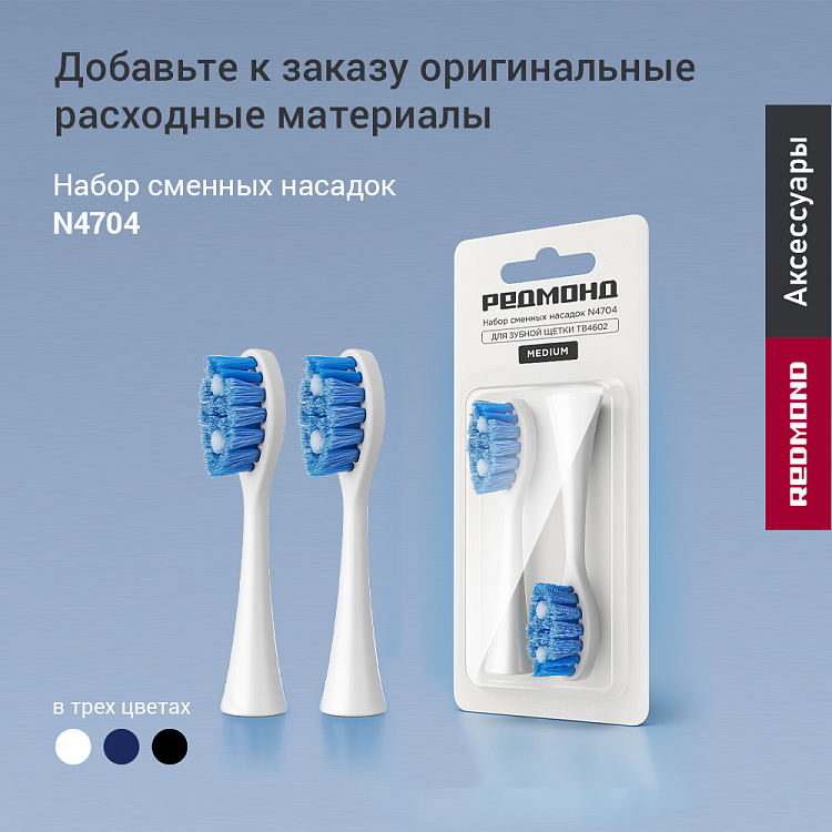 Электрическая зубная щетка РЕДМОНД TB4602 (белый) - фото 9 - купить в интернет-магазине Редмонд