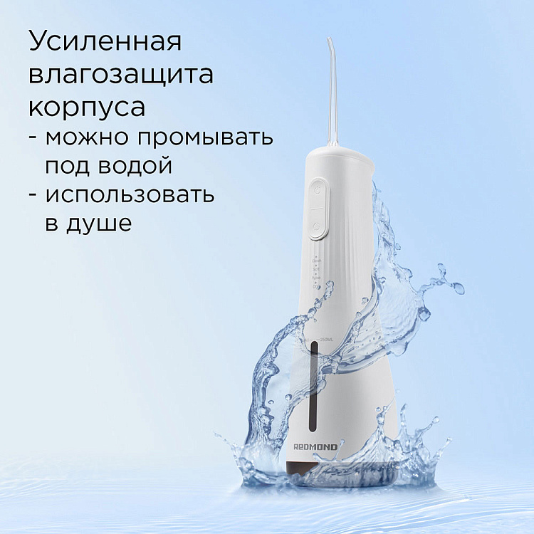 Ирригатор РЕДМОНД YR4501 (белый) - фото 8 - купить в интернет-магазине Редмонд