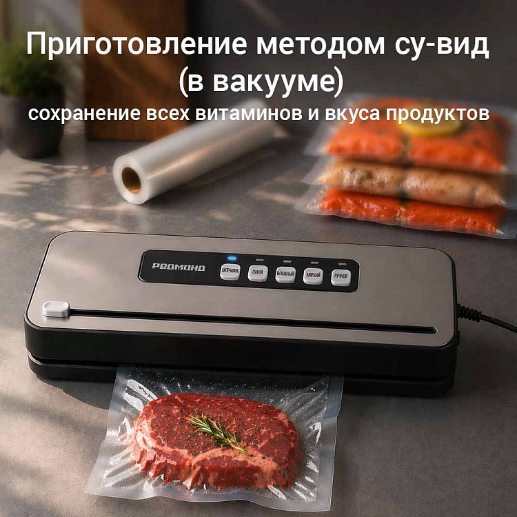Вакуумный упаковщик РЕДМОНД VS1503 - фото 4 - купить в интернет-магазине Редмонд