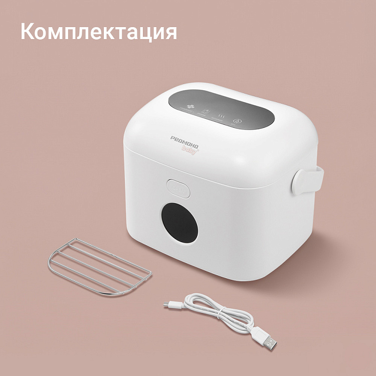 Портативный стерилизатор для бутылочек РЕДМОНД Baby BC5206 - фото 10 - купить в интернет-магазине Редмонд