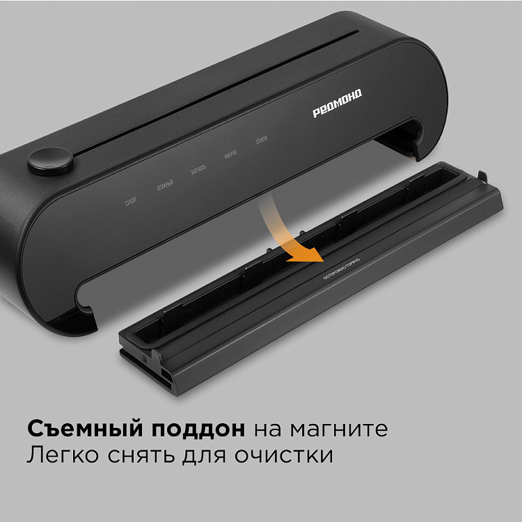 Вакуумный упаковщик РЕДМОНД VS1502 (черный) - фото 9 - купить в интернет-магазине Редмонд