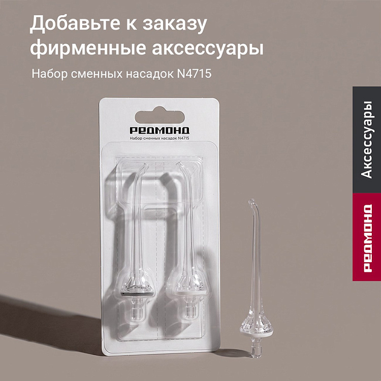 Ирригатор РЕДМОНД YR4506 - фото 9 - купить в интернет-магазине Редмонд