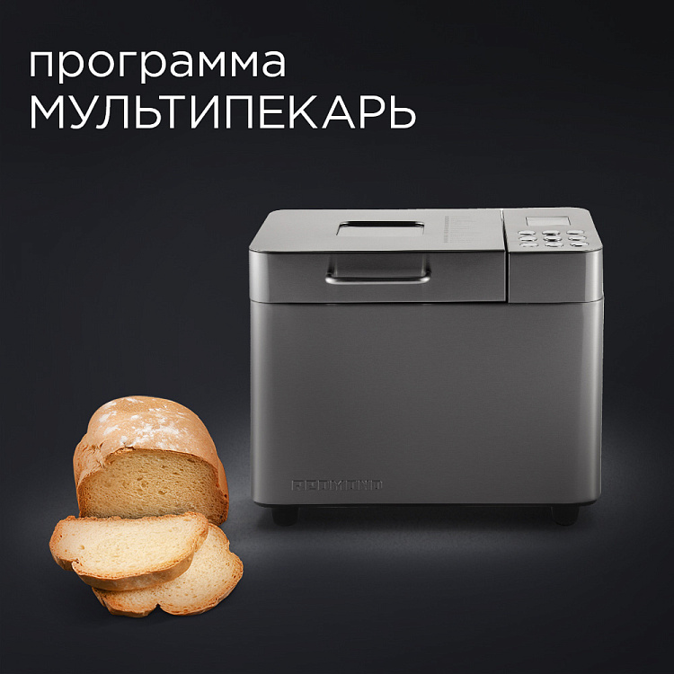 Хлебопечь РЕДМОНД RBM-M1910 - фото 5 - купить в интернет-магазине Редмонд